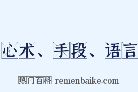 心术、手段、语言是什么意思的图片